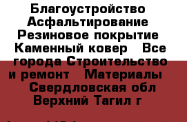 Благоустройство. Асфальтирование. Резиновое покрытие. Каменный ковер - Все города Строительство и ремонт » Материалы   . Свердловская обл.,Верхний Тагил г.